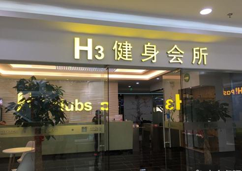 H3健身会所